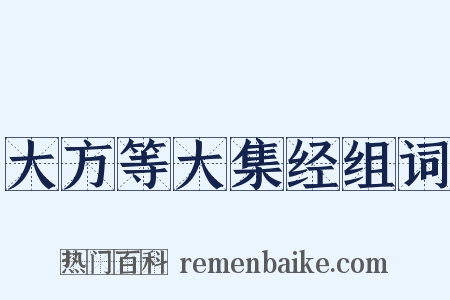 大方等大集经组词是什么意思的图片